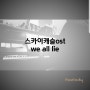 [heelodypiano_]스카이캐슬ost / wealllie피아노 / we all lie가사 / 스카이캐슬 피아노 / we all lie피아노악보 / we all lie악보 /