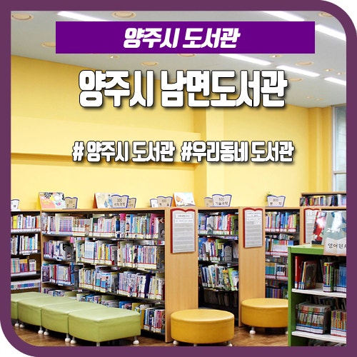 우리동네 도서관, 양주시 남면도서관을 소개합니다.