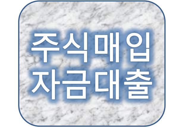 주식매입자금대출자격 알아보기