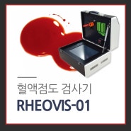 RHEOVIS-01 혈액점도 검사기