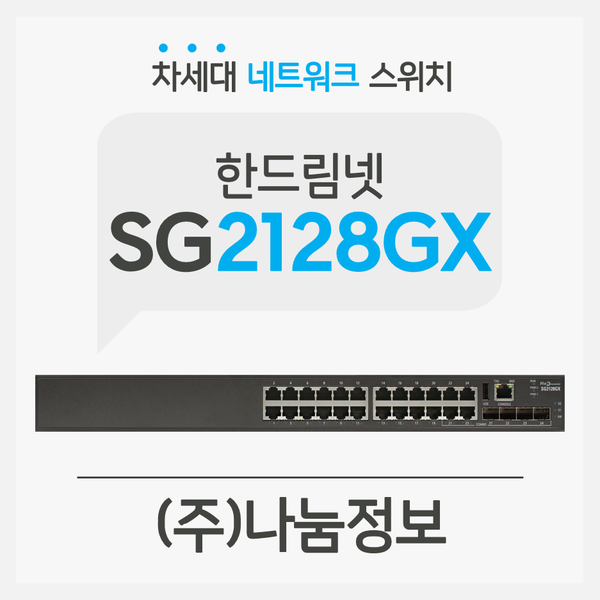 [한드림넷] 네트워크 L2 기가 업링크 10G 보안 스위치 SG2128GX : 네이버 블로그