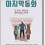 [공연 정보/기대평] 극단 리셋 연극<마지막 동화> ┃2019.02.28 ~ 2019.03.03 소극장 혜화당