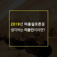 미용실오픈 2019년을 목표로 생각하고 있다면?