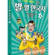 《큰 별샘 최태성의 초등 별별 한국사 6》 '근대' - 최태성 (2018)