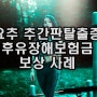 요추·추간판탈출증 후유장해 보상 사례