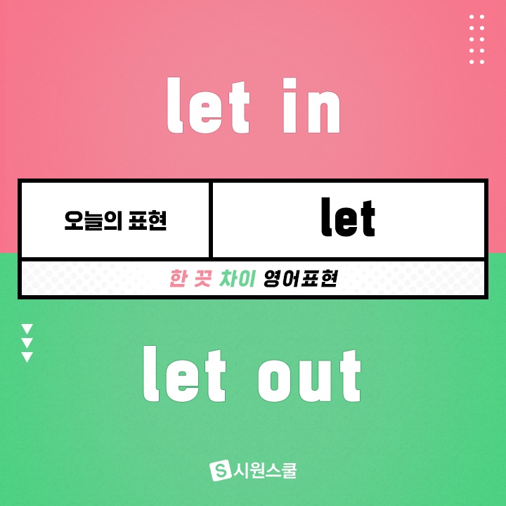 왕초보영어회화 : LET IN - LET OUT 구분하기 : 네이버 블로그