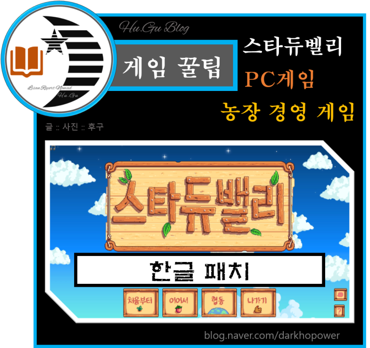 스타듀밸리 한글 패치 방법 : 후구 : 네이버 블로그