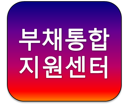 부채통합지원센터에서 채무통합대환대출 알아보는 방법