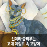 [팬시피스트_캣 토픽] 신이라 불리는 고양이! 이집트 역사 속 고양이 알아보기