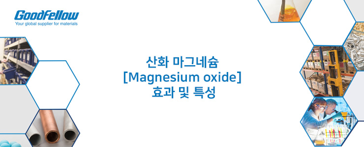 산화 마그네슘 [Magnesium-Oxide] 효과 및 특성 : 네이버 블로그