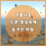 [성동 4차 산업혁명체험센터] 아름다운 드론 영상속의 숨겨진 비밀