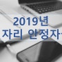 2019년 개인사업자, 법인사업자 지원제도 - 일자리 안정자금 [수원세무사 용인세무사 화성세무사]