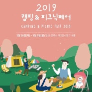 2019 캠핑앤피크닉페어 in 아이레마