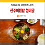 전주 비빔밥 맛집 성미당 비쥬얼 끝내줘요!