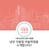 [남천 더끌림 미술학원]서울강남본원 "남천 더끌림 미술학원을 소개합니다!!"