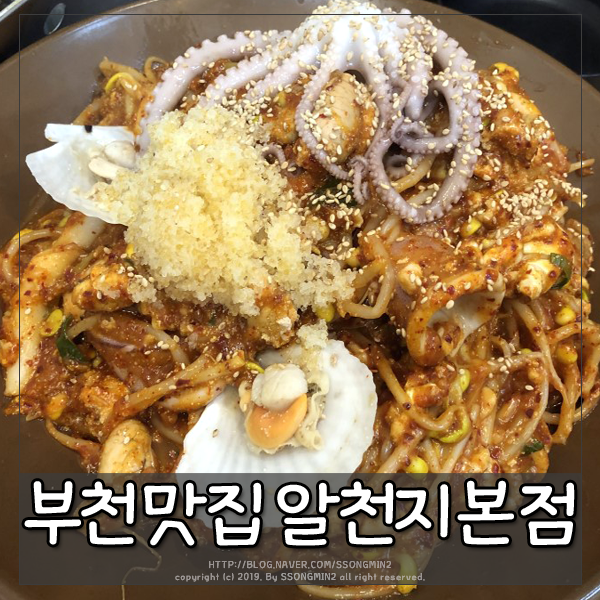 부천 알천지 본점에서 푸짐한 알찜 먹기! : 네이버 블로그