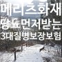 메리츠화재 '당뇨먼저받는 3대질병보장보험' 보장내용 리뷰!!