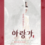 [뮤지컬] 창극과 뮤지컬의 절묘한 조화 - 창작뮤지컬 아랑가 ★★★★