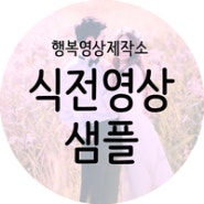 식전 영상 샘플