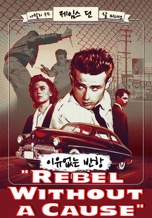 이유없는 반항 Rebel Without a Cause (1955) : 네이버 블로그