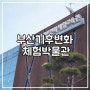 엄마어디가? '부산기후변화체험관' 가자~