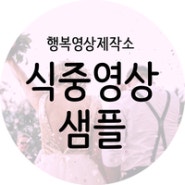 식중 영상 샘플