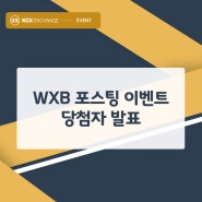 [WXB 포스팅 이벤트] 당첨자 발표
