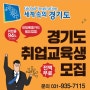 국비교육은 국비지원학원에서! 경기산업기술센터 교육생 모집