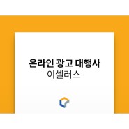 [온라인광고대행사 이셀러스] 원더쇼핑 X 이셀러스