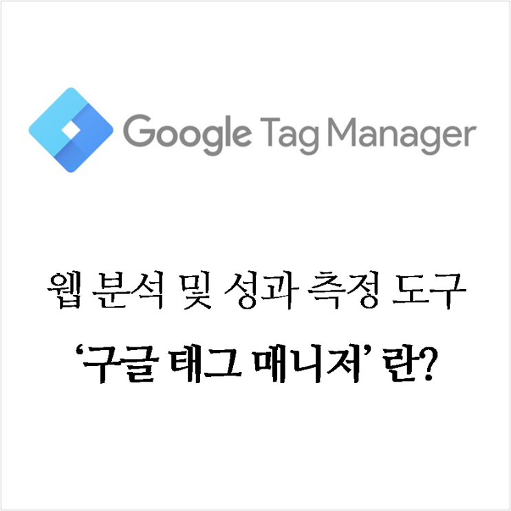 Gtm 구글 태그 매니저 시작하기 컨테이너 태그 트리거 변수 네이버 블로그