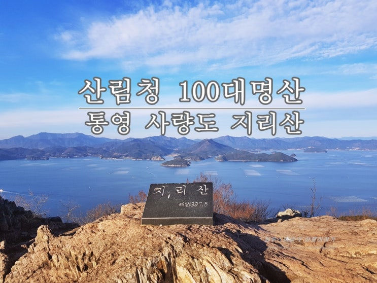 통영 사량도 등산코스 : 지리산/지리망산 : 네이버 블로그