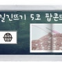 25교시 한길긴뜨기 5코 팝콘뜨기/코바늘 기초배우기/손뜨개아지트