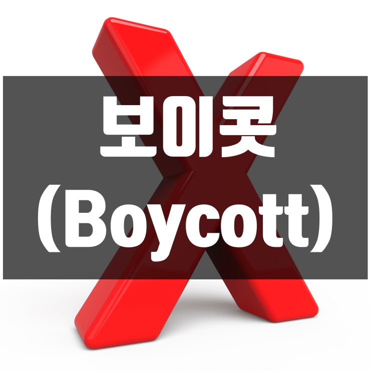 보이콧(Boycott)? 불매운동?! 보이콧 뜻, 유래, 세컨더리 보이콧 뜻 : 네이버 블로그