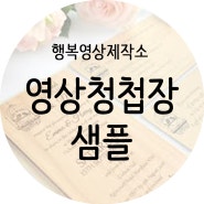 영상 청첩장 샘플