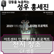 2019 아트센터 인천 초대형 프로젝트 "천지 창조" - 성우 홍세진 샘플