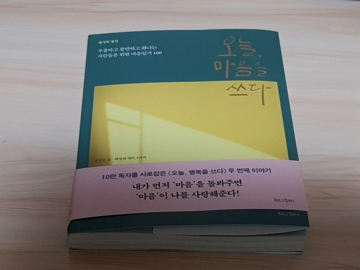 [책 리뷰] 오늘, 마음을 쓰다 - 두 번째 이야기 : 네이버 블로그