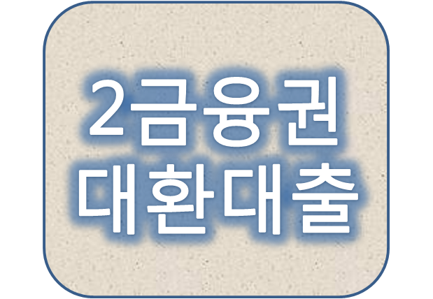 2금융권 저금리대환대출 금리이자 얼마일까?