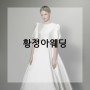 ♥드레스♥ 황정아웨딩 신상드레스 #베리굿웨딩 김도희