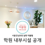 [남천 더끌림 미술학원]서울강남본원 "남천 더끌림 미술학원 내부시설을 공개합니다!!"