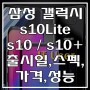 삼성 갤럭시 s10 출시일/스펙/가격 [s10x, s10e, s10, s10+(플러스)]