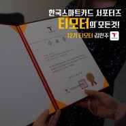 한국스마트카드 서포터즈 티모터의 모든것! (면접 /활동/ 혜택/ 해단식)