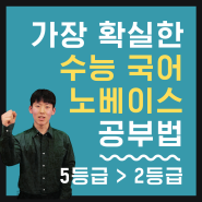 2019 수능 국어 5등급 > 2등급 노베이스 성적상승 비결, 강인석 학생