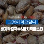 남성사계시장이 추천하는 계절밥상 - 바지락칼국수&바지락파스타