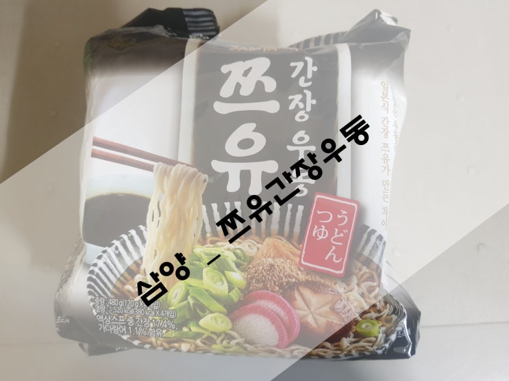 삼양라면 쯔유간장우동 끓여먹어 봤어요~~솔직 후기~~!!!! : 네이버 블로그