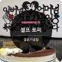 [케이크토퍼] 결혼기념일토퍼_ 포토샵 자체제작 셀프토퍼만들기 소소한 이벤트♥