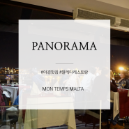 [몰타여행] 맛은 물론, 야경맛집인 레스토랑 PANORAMA
