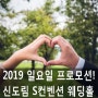 2019 일요일을 위한 신도림 S컨벤션 웨딩홀만의 특별함!