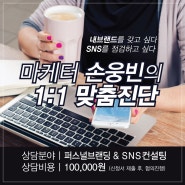 마케터 손웅빈의 1:1 맞춤진단 신청