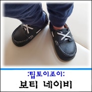 팁토이조이 : 부드럽고 편한 아기 신발, 걸음마 신발로 딱 좋아요!