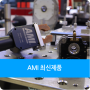 AMI 최신제품 - 용접파워서플라이와 용접헤드 [ AMI 한국대리점 웰드웰(주) ]
